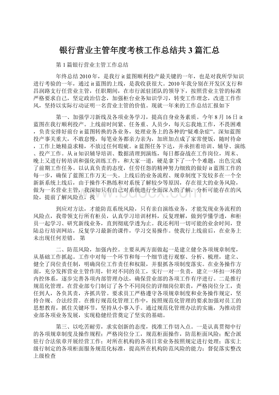 银行营业主管年度考核工作总结共3篇汇总.docx_第1页