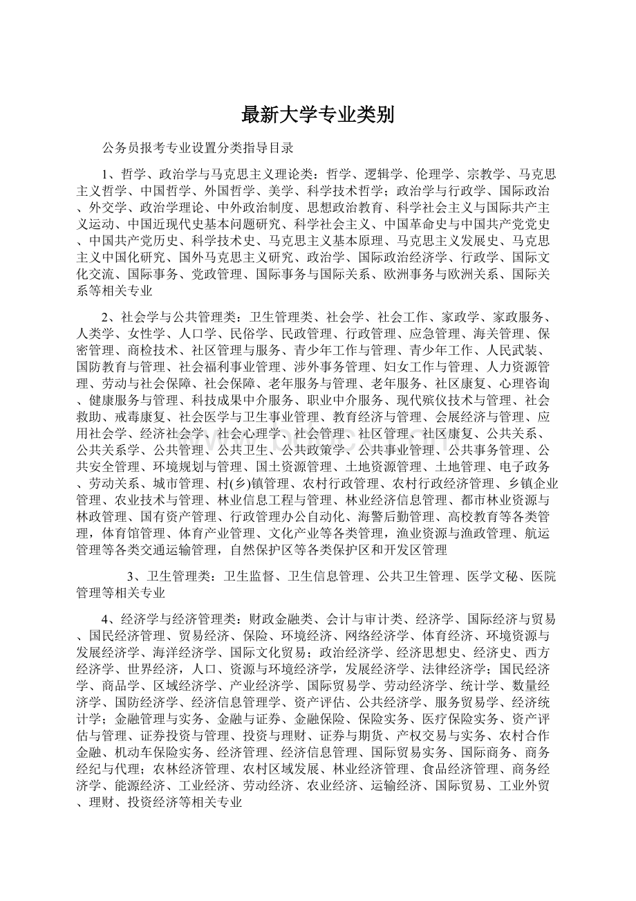 最新大学专业类别Word文档格式.docx_第1页