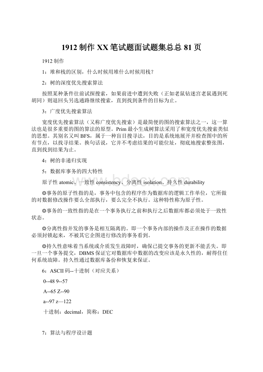 1912制作百度笔试题面试题集总总81页文档格式.docx