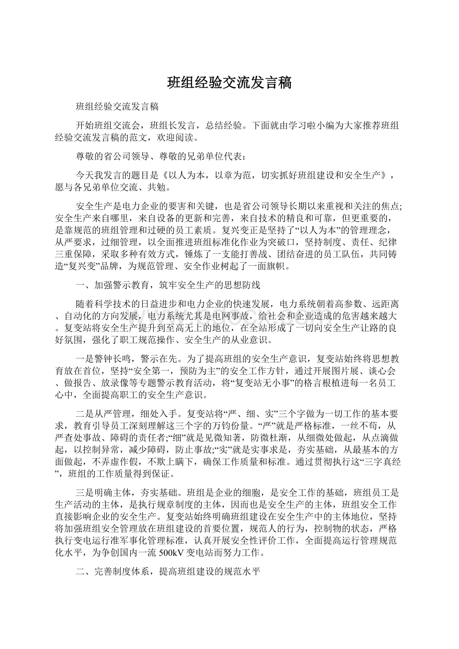 班组经验交流发言稿Word格式.docx_第1页