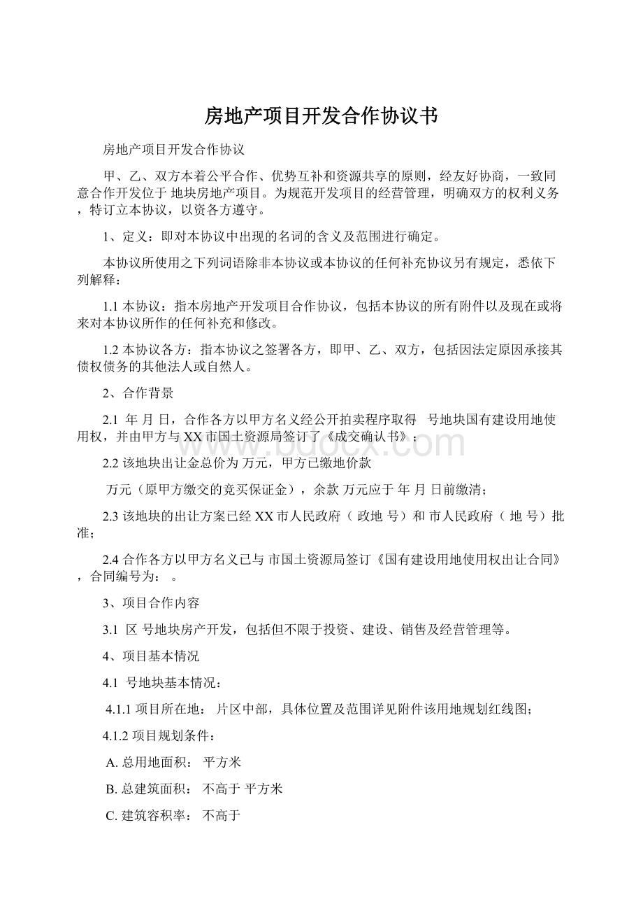 房地产项目开发合作协议书文档格式.docx