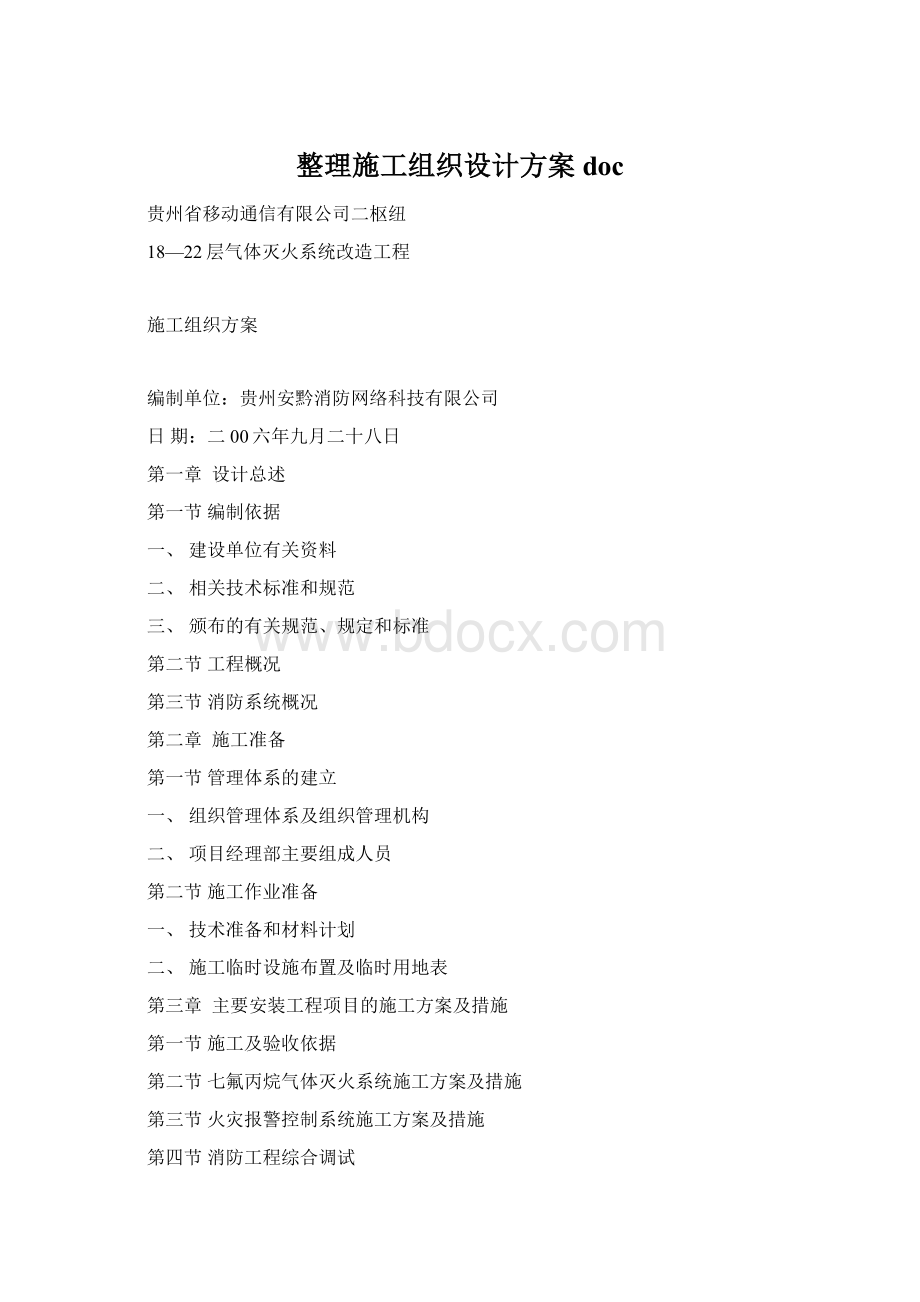 整理施工组织设计方案docWord格式.docx_第1页