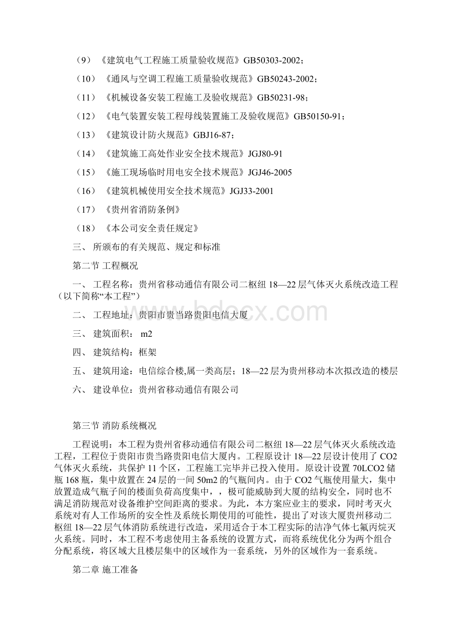 整理施工组织设计方案docWord格式.docx_第3页