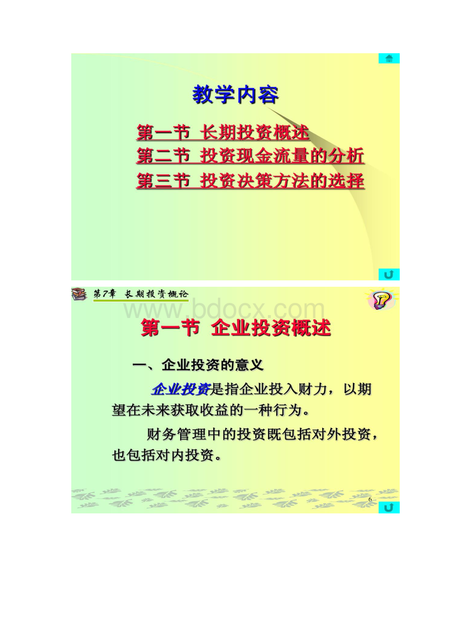 第七章投资决策原理文档格式.docx_第3页