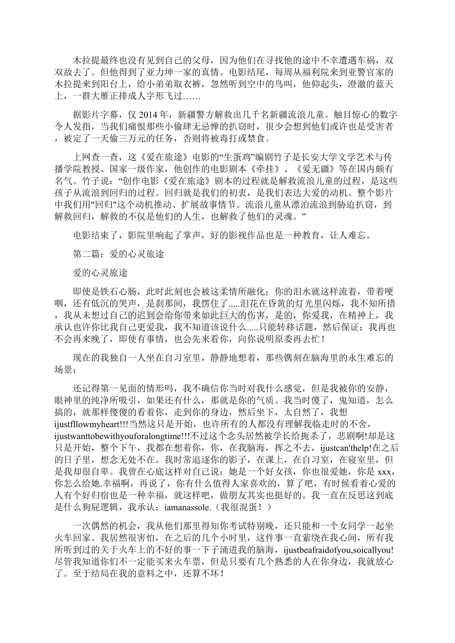 爱在旅途观后感及心得体会新疆精选多篇文档格式.docx_第2页