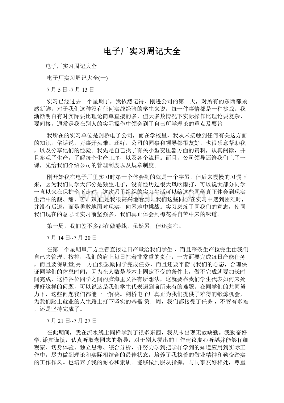 电子厂实习周记大全Word格式文档下载.docx_第1页