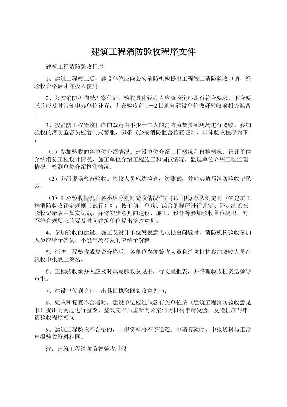 建筑工程消防验收程序文件.docx_第1页