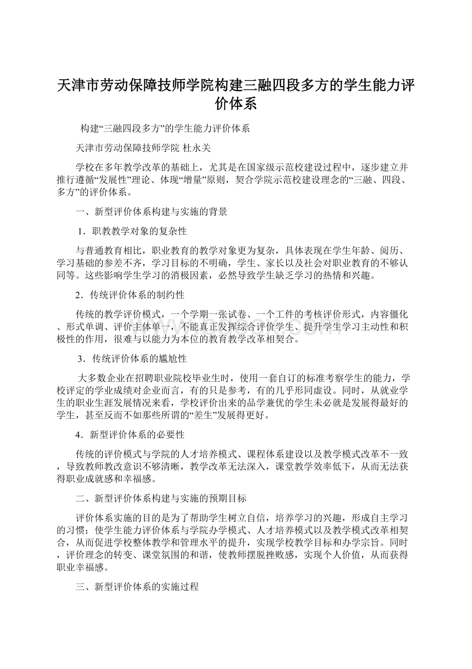 天津市劳动保障技师学院构建三融四段多方的学生能力评价体系Word文档格式.docx