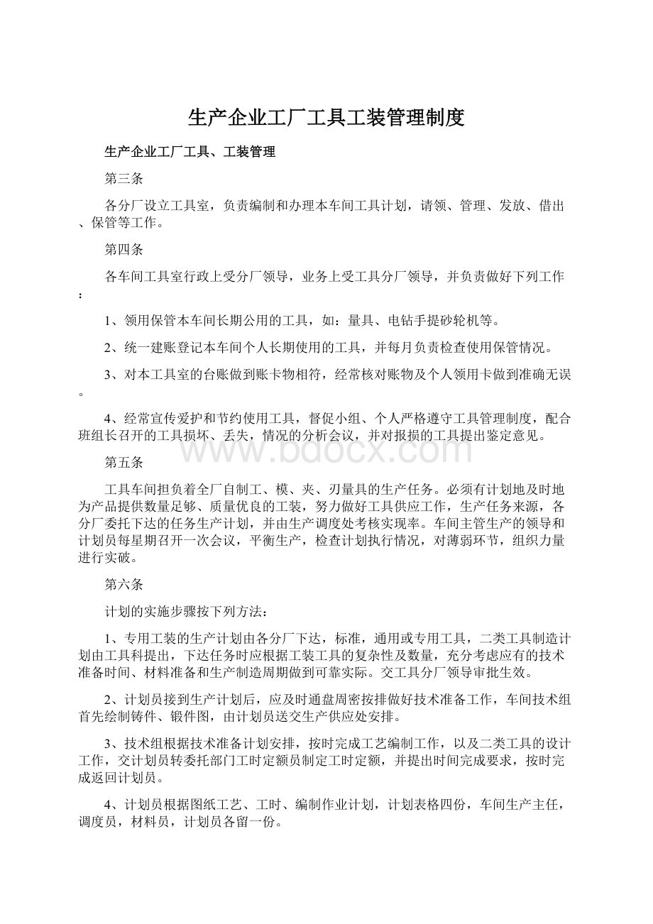 生产企业工厂工具工装管理制度.docx_第1页