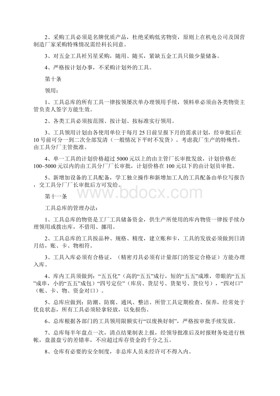 生产企业工厂工具工装管理制度文档格式.docx_第3页