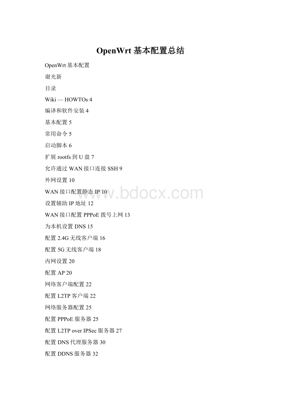 OpenWrt 基本配置总结Word格式.docx