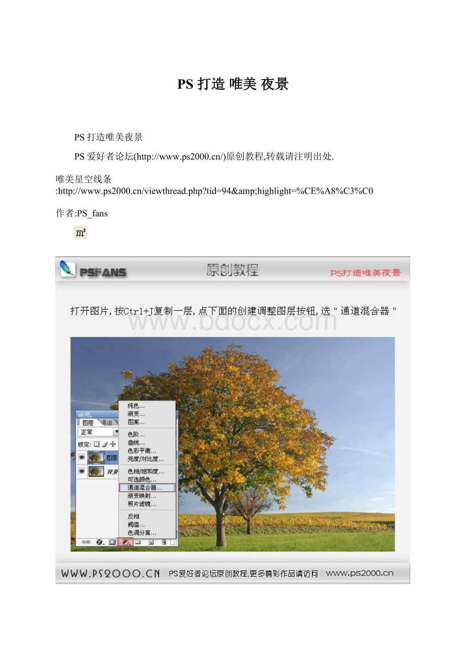 PS 打造 唯美 夜景.docx_第1页