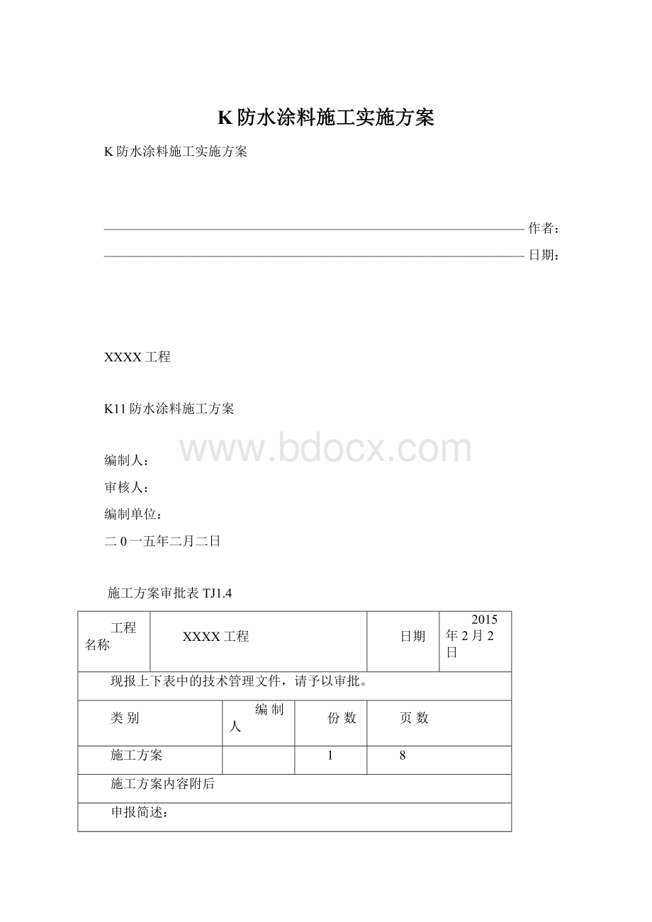 K防水涂料施工实施方案Word格式.docx_第1页