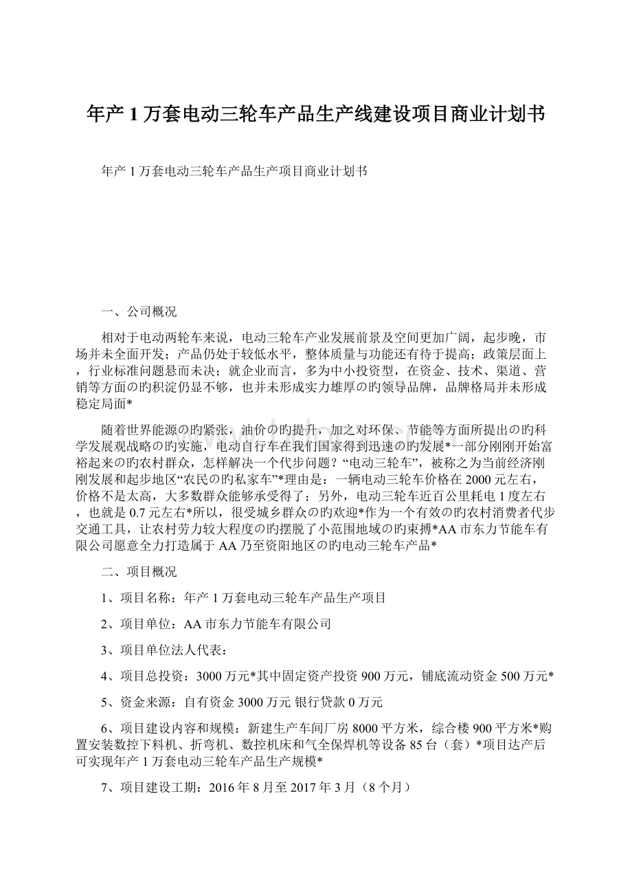 年产1万套电动三轮车产品生产线建设项目商业计划书Word下载.docx_第1页