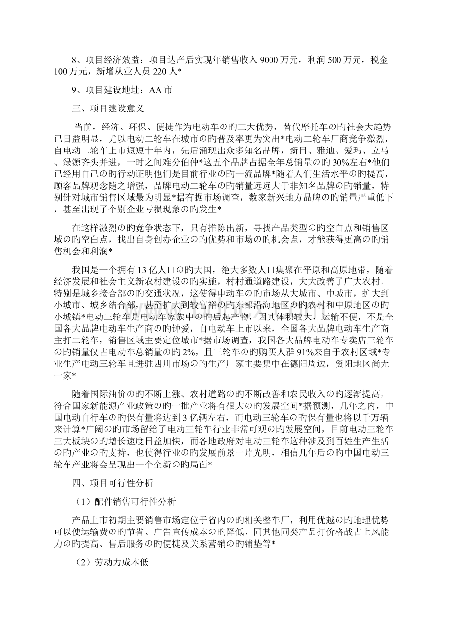 年产1万套电动三轮车产品生产线建设项目商业计划书Word下载.docx_第2页