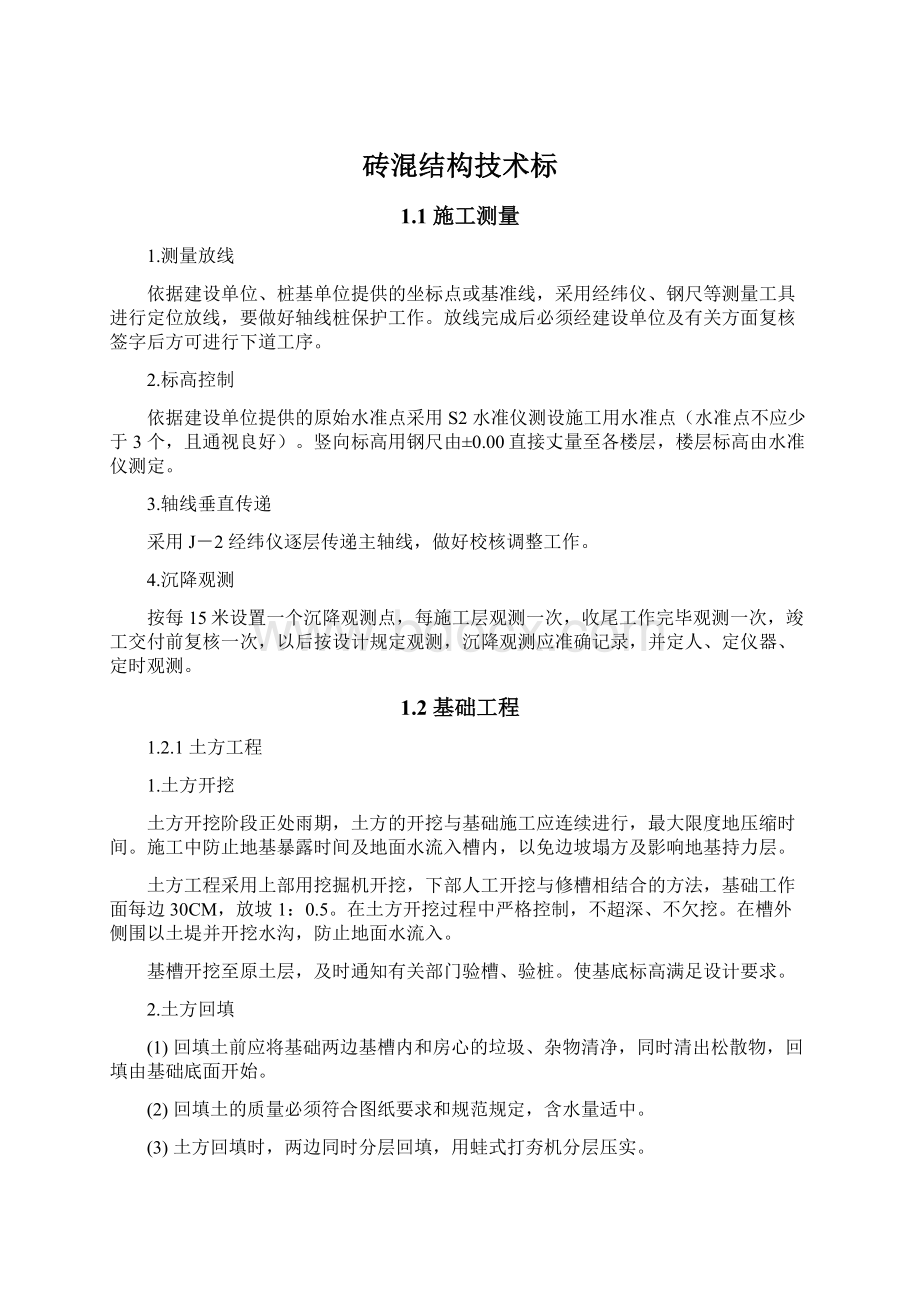 砖混结构技术标Word下载.docx