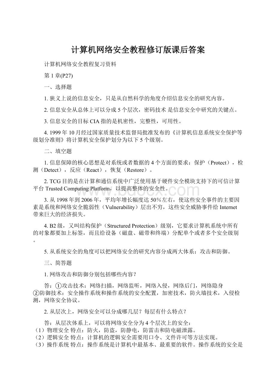 计算机网络安全教程修订版课后答案文档格式.docx