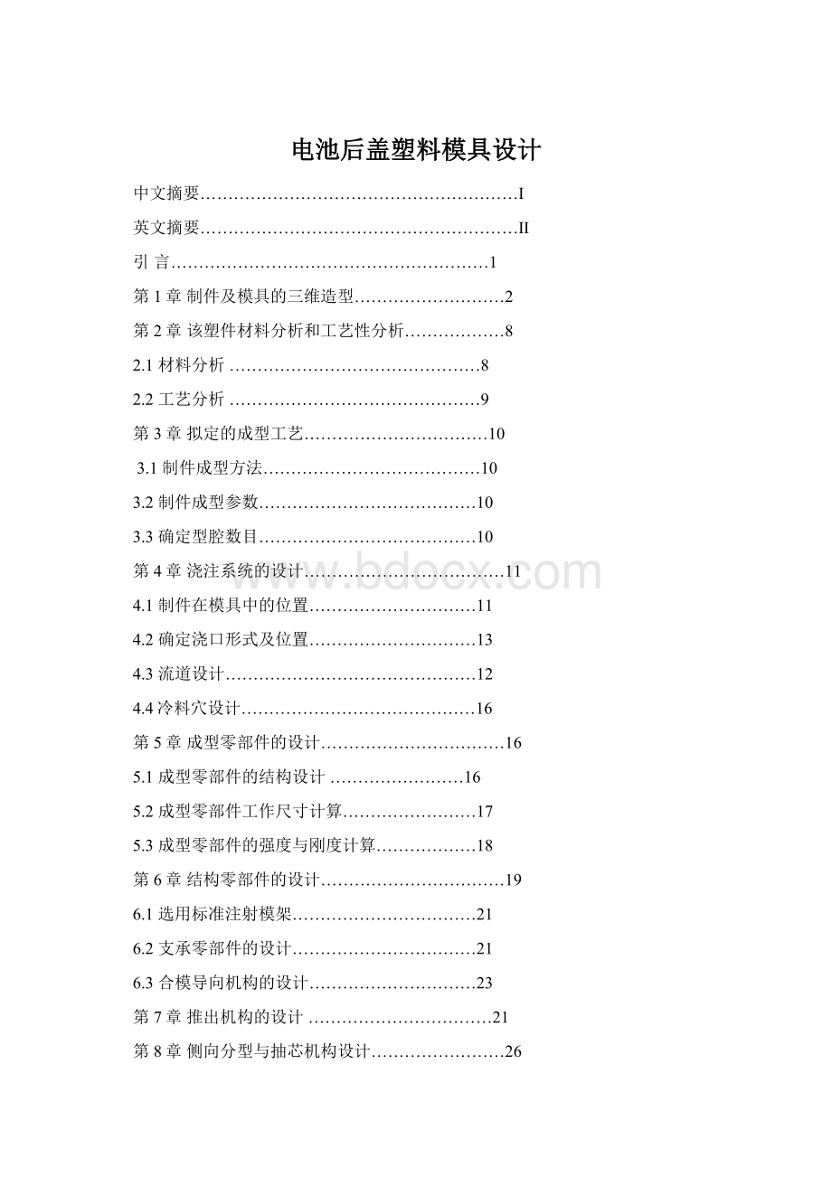 电池后盖塑料模具设计.docx_第1页