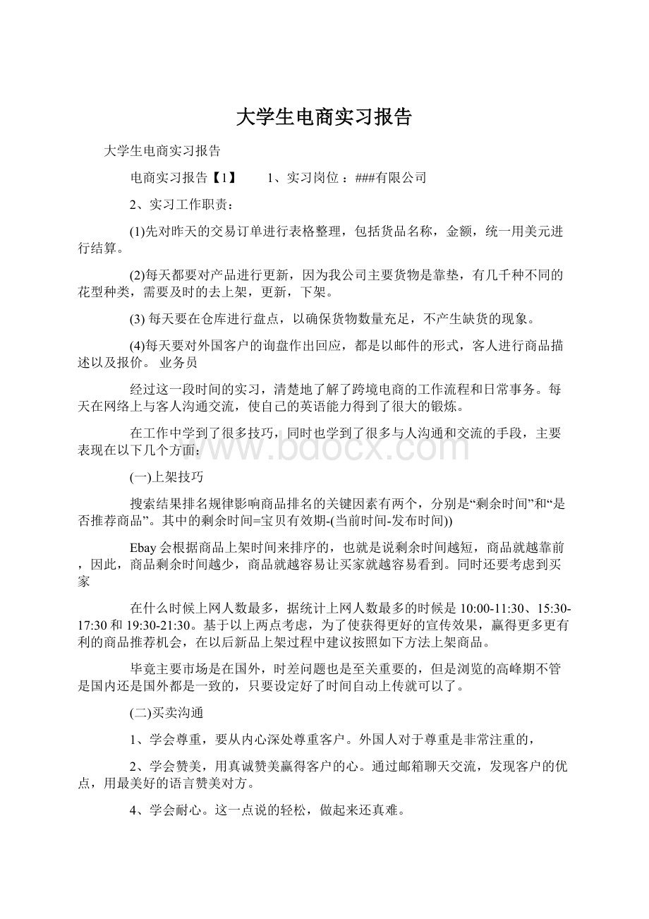 大学生电商实习报告.docx_第1页