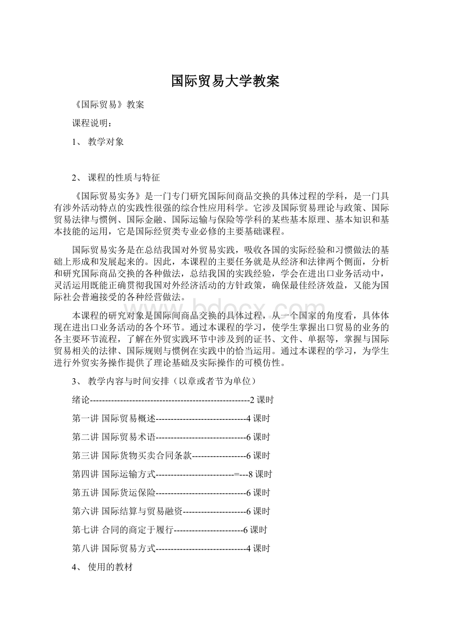 国际贸易大学教案Word格式文档下载.docx_第1页