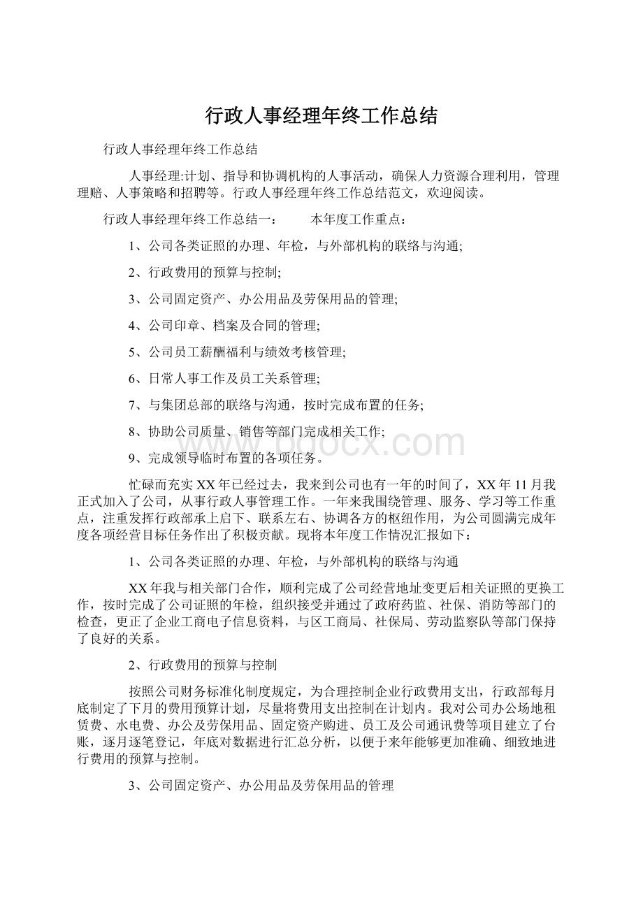 行政人事经理年终工作总结文档格式.docx_第1页