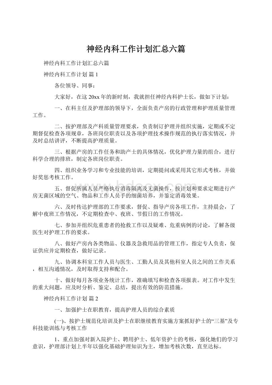 神经内科工作计划汇总六篇Word文件下载.docx