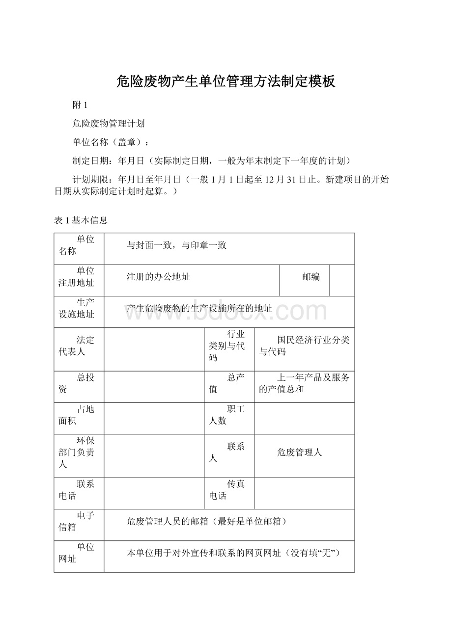 危险废物产生单位管理方法制定模板Word下载.docx