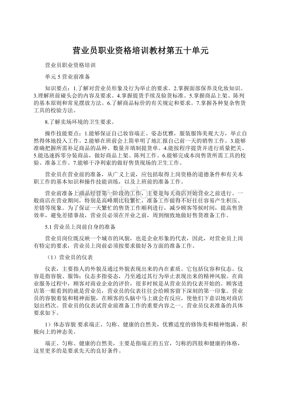 营业员职业资格培训教材第五十单元.docx_第1页