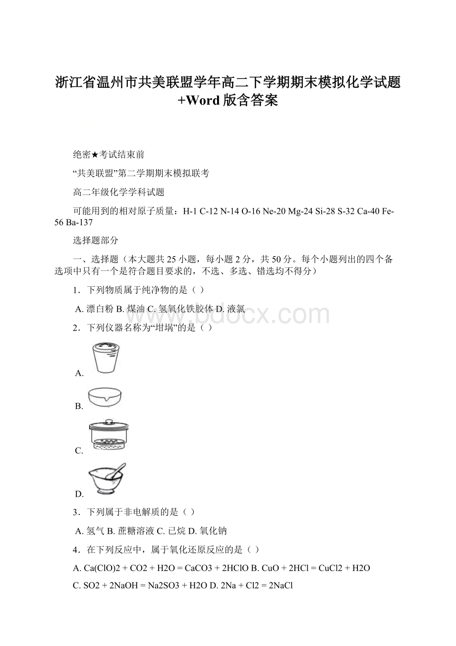 浙江省温州市共美联盟学年高二下学期期末模拟化学试题+Word版含答案Word下载.docx_第1页