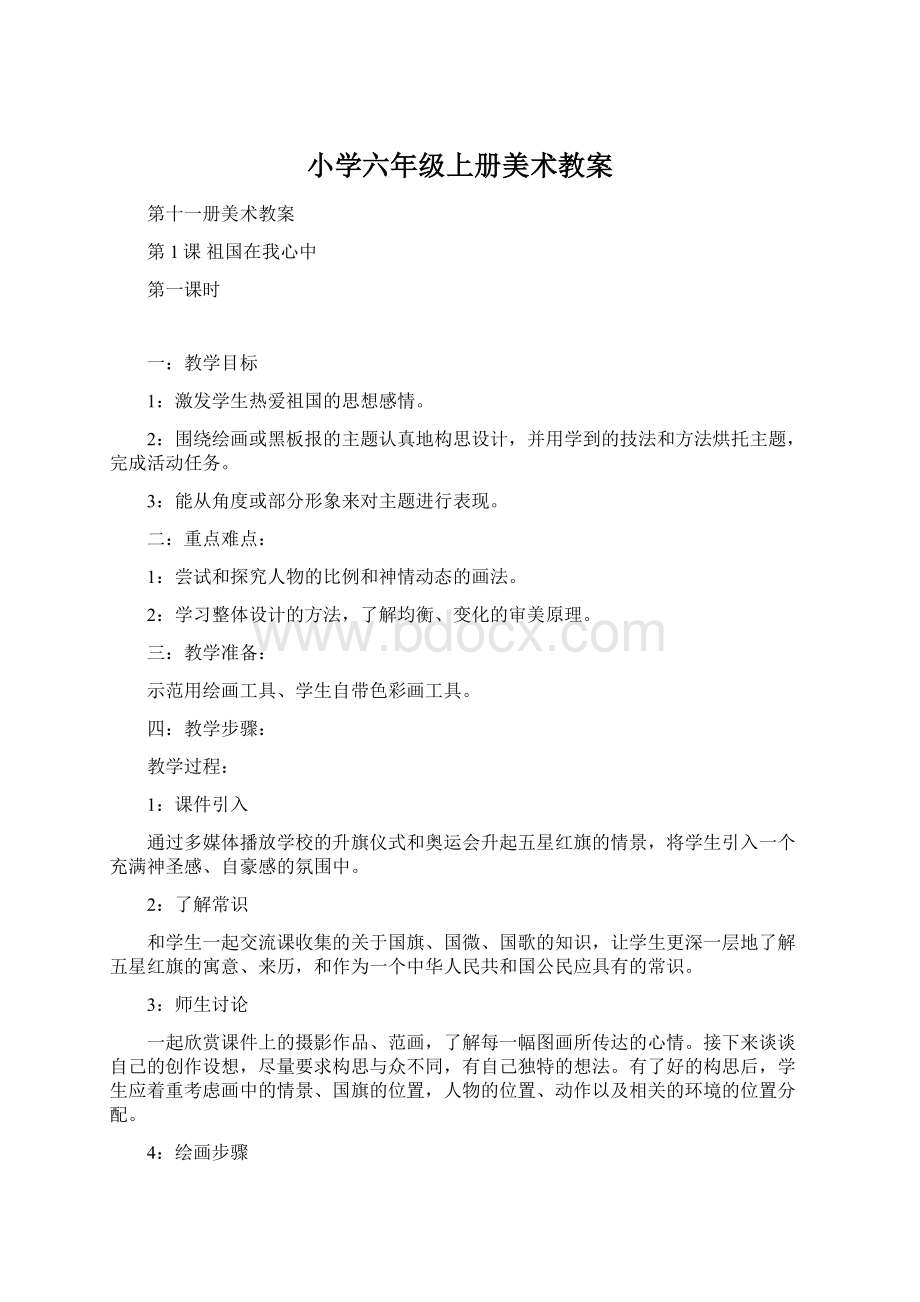 小学六年级上册美术教案.docx_第1页