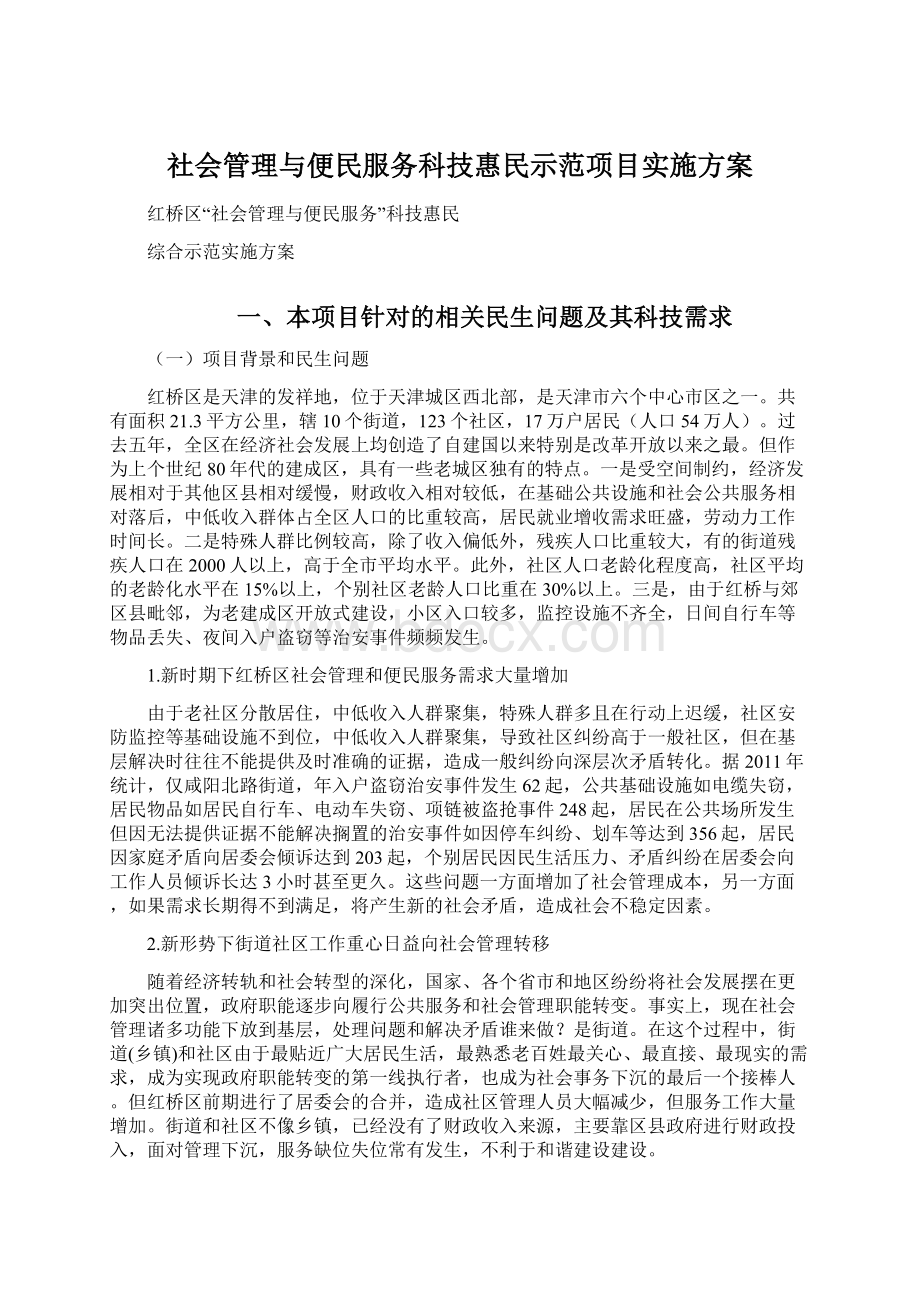 社会管理与便民服务科技惠民示范项目实施方案.docx