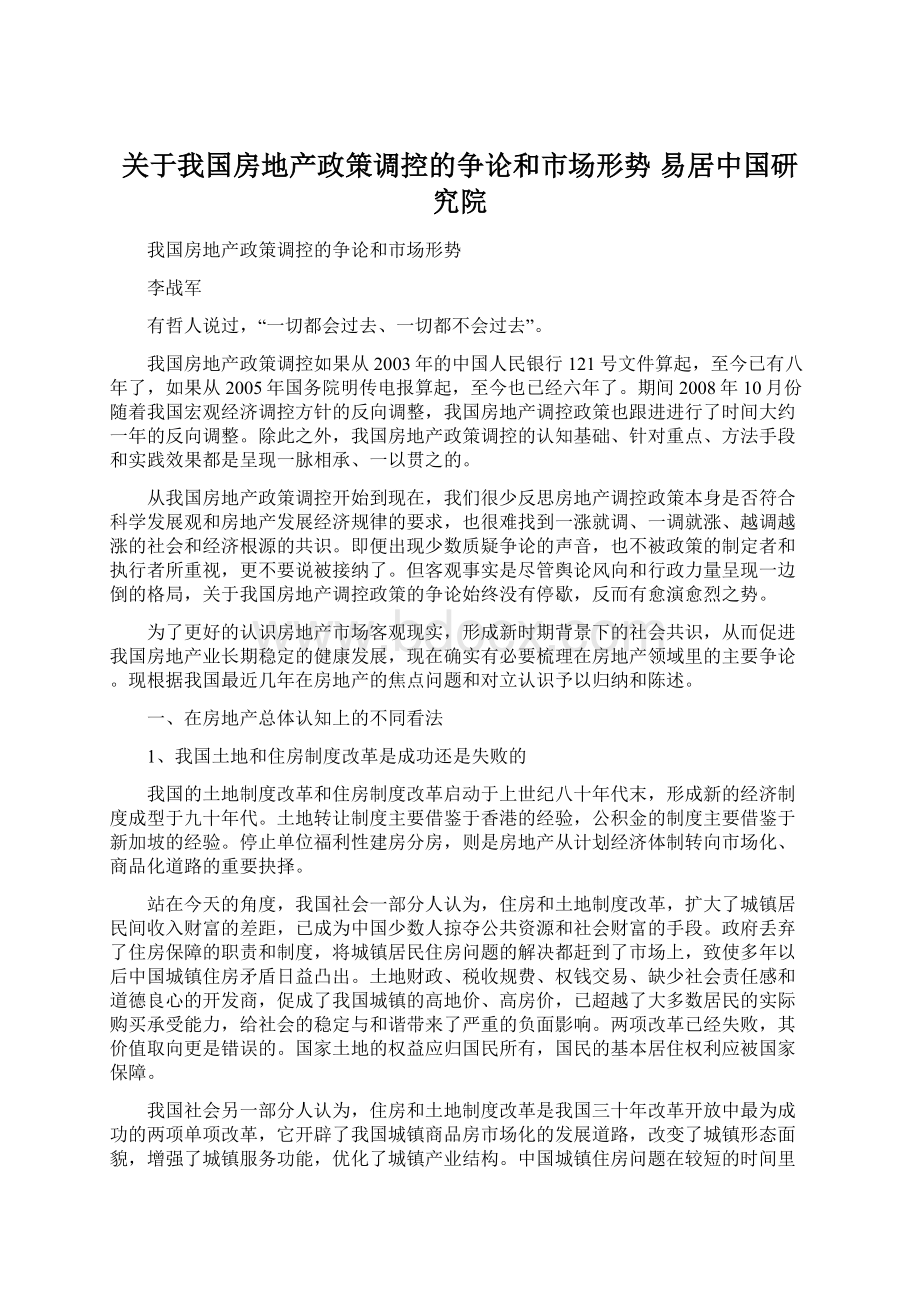 关于我国房地产政策调控的争论和市场形势 易居中国研究院.docx_第1页