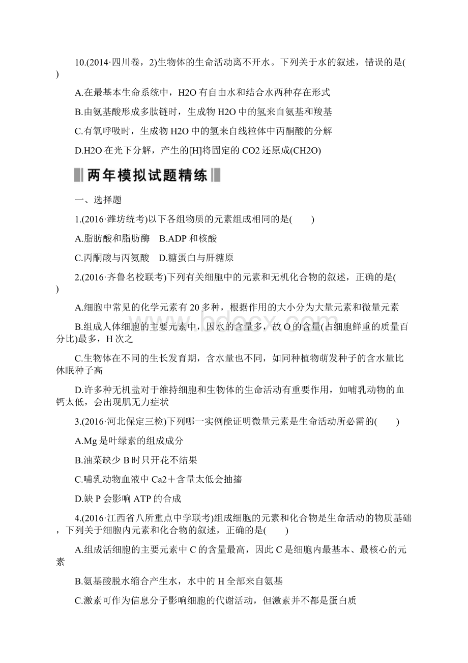 高考生物总复习单元一 细胞的分子组成与结构含答案含三年真题两年模拟精选Word格式文档下载.docx_第3页