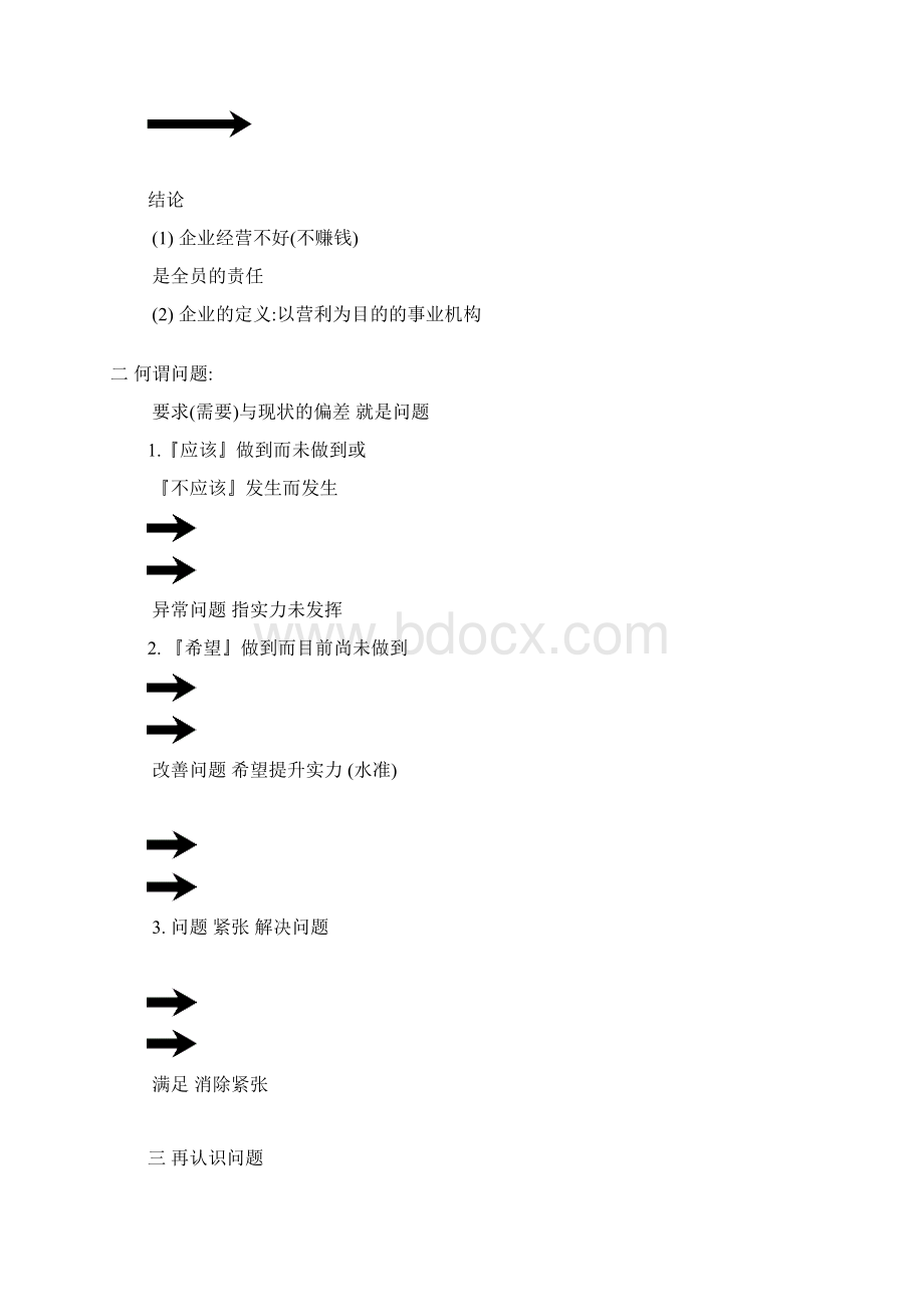 管理干部如何分析改善问题Word文件下载.docx_第3页