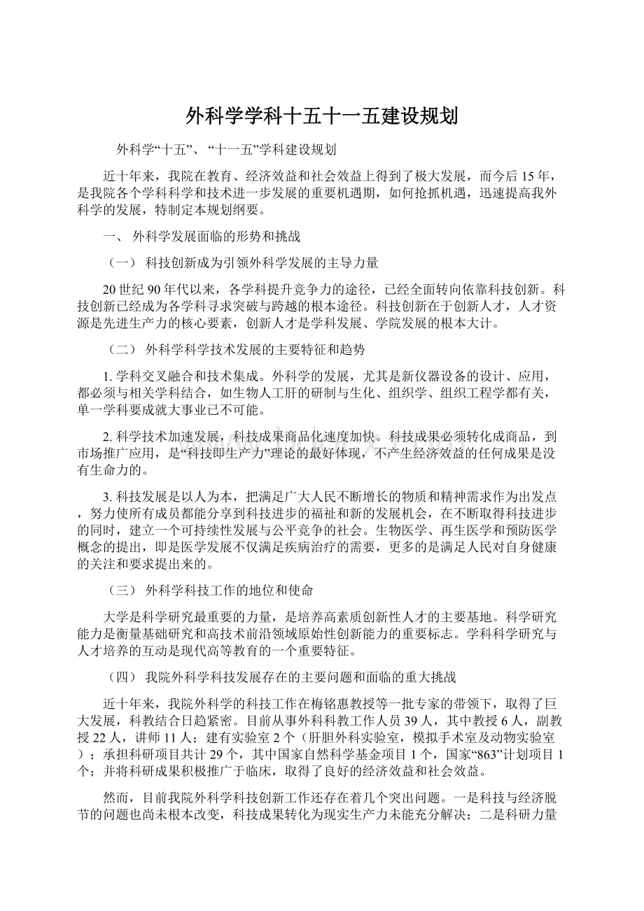 外科学学科十五十一五建设规划Word文档下载推荐.docx