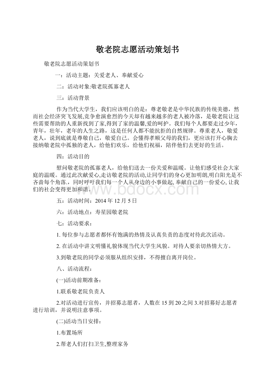 敬老院志愿活动策划书.docx_第1页