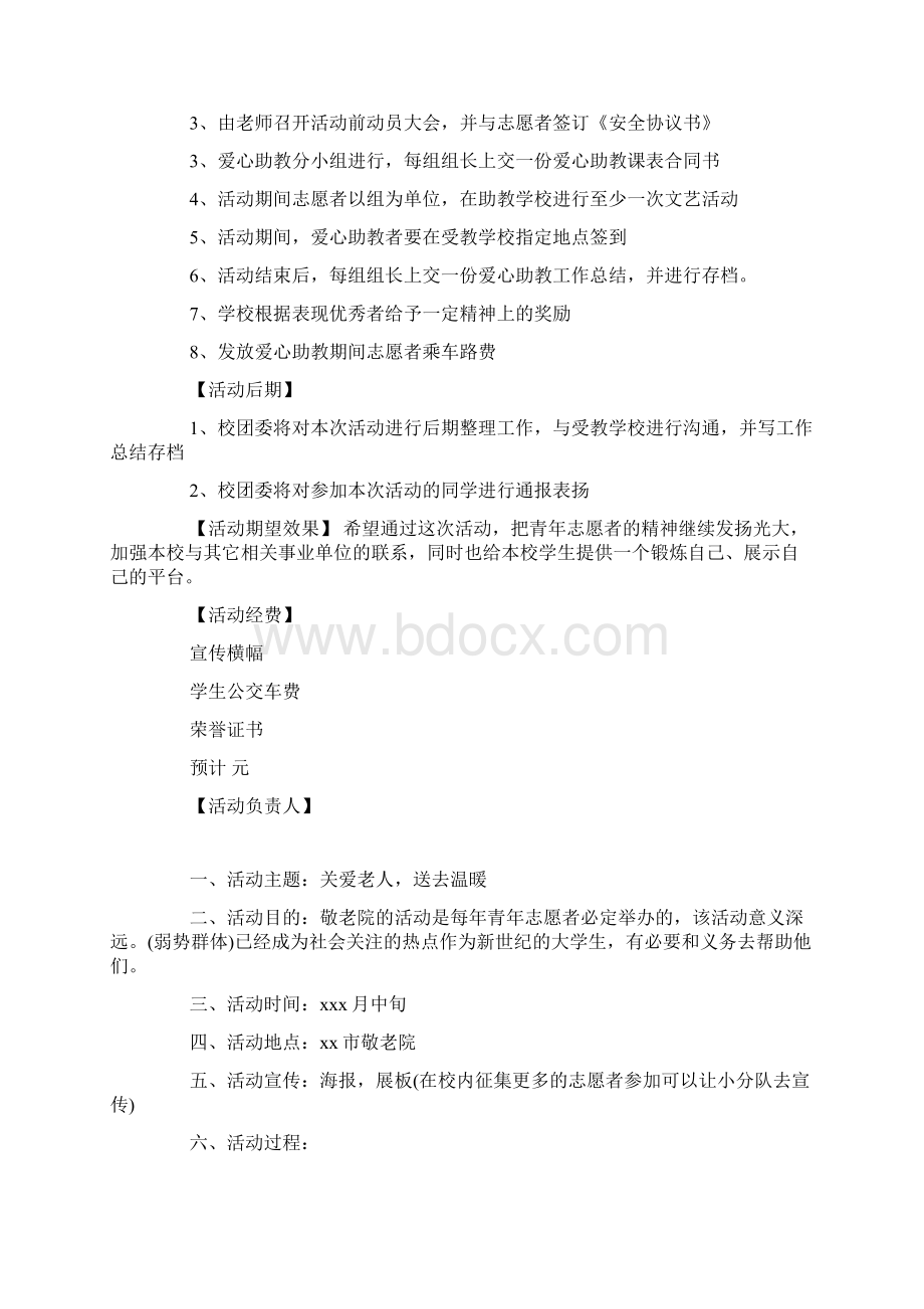 敬老院志愿活动策划书.docx_第3页