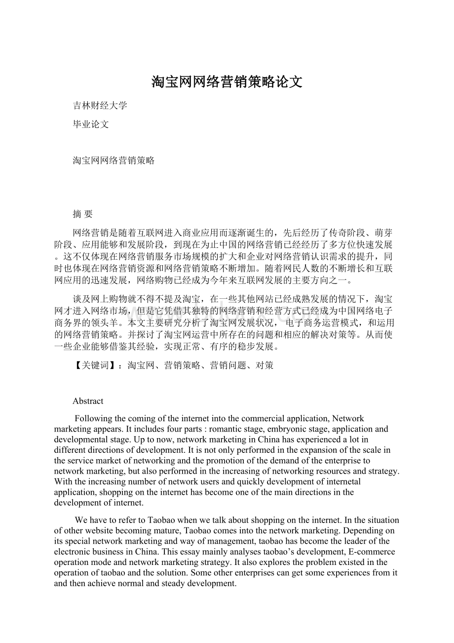 淘宝网网络营销策略论文.docx_第1页