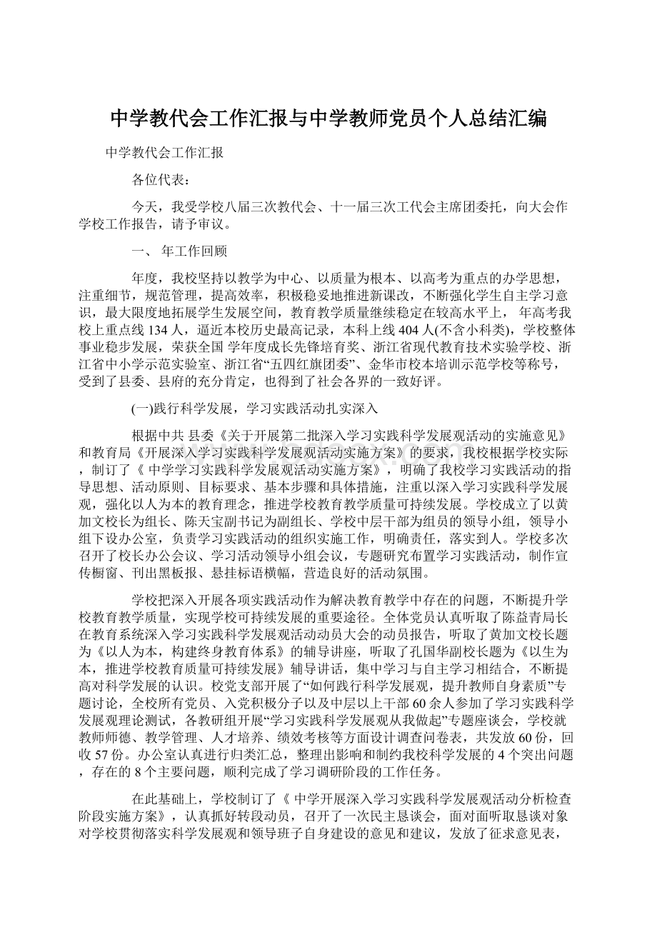 中学教代会工作汇报与中学教师党员个人总结汇编.docx_第1页