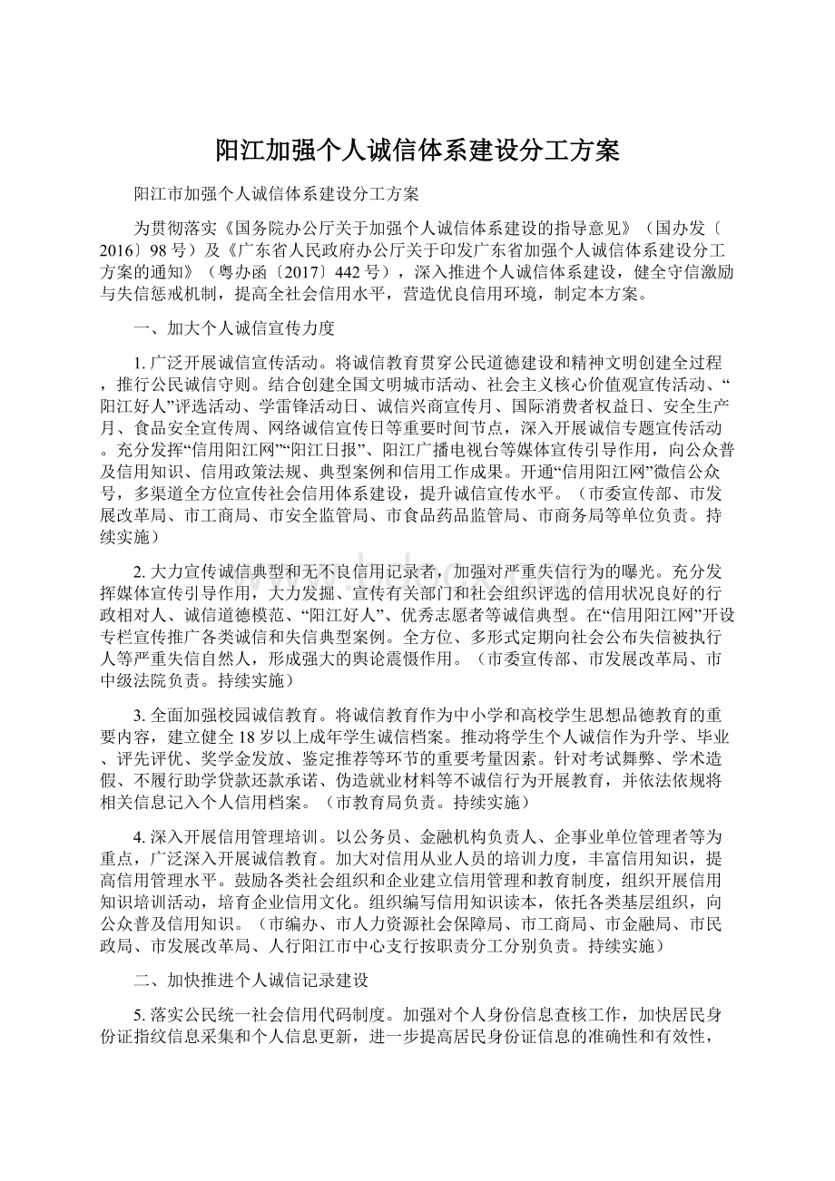 阳江加强个人诚信体系建设分工方案Word下载.docx