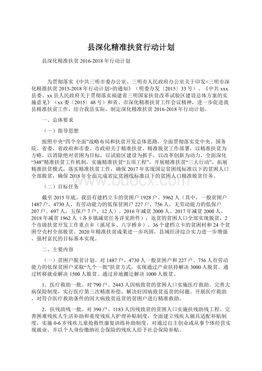 县深化精准扶贫行动计划Word下载.docx