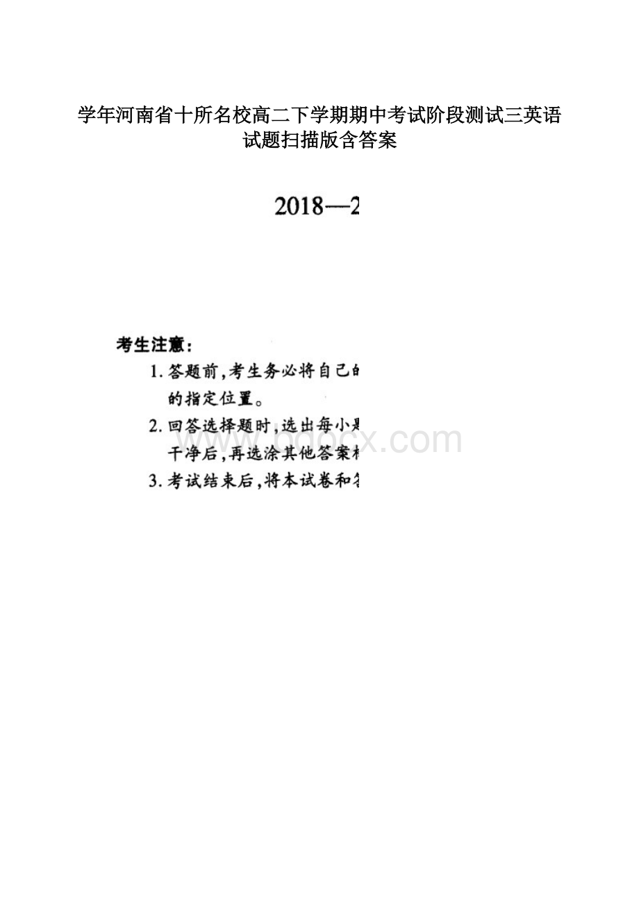 学年河南省十所名校高二下学期期中考试阶段测试三英语试题扫描版含答案Word格式文档下载.docx