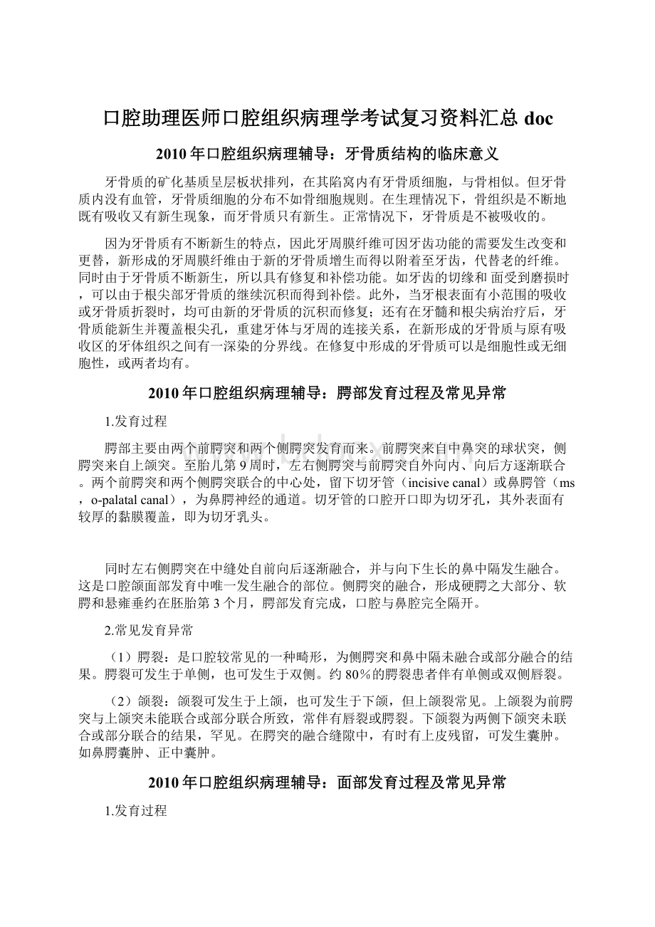 口腔助理医师口腔组织病理学考试复习资料汇总doc.docx