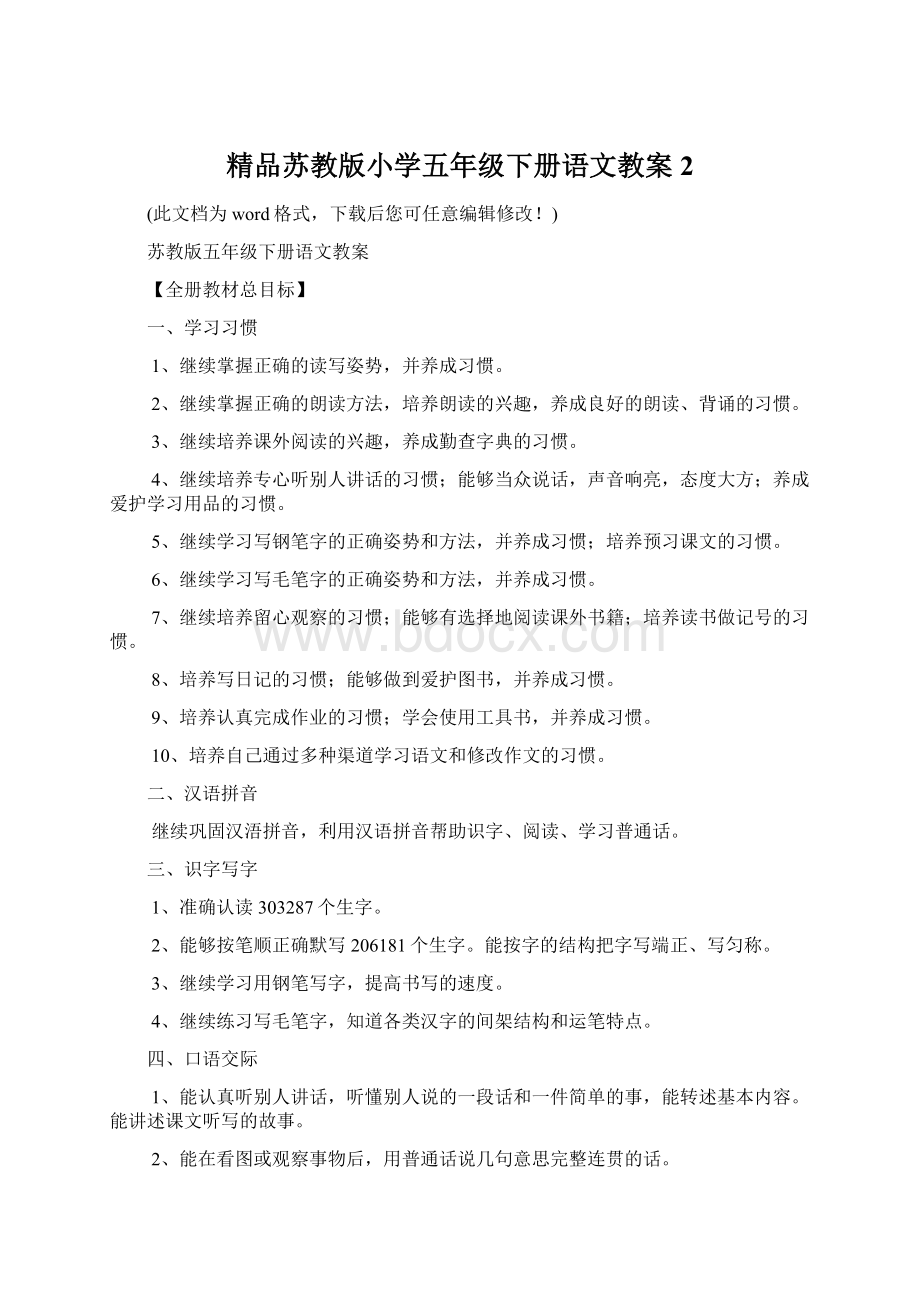 精品苏教版小学五年级下册语文教案2Word文档格式.docx