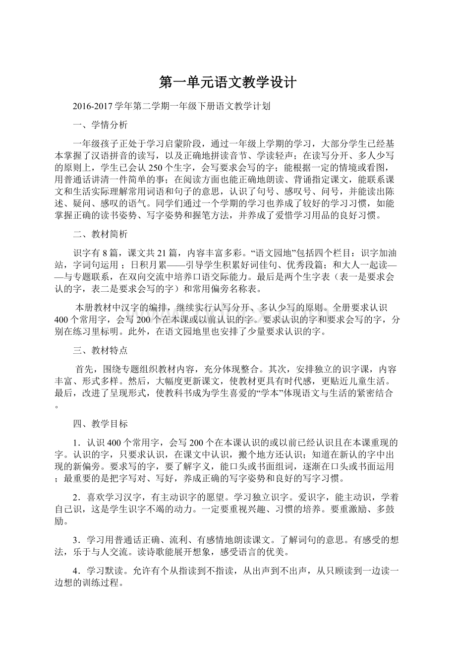 第一单元语文教学设计.docx_第1页