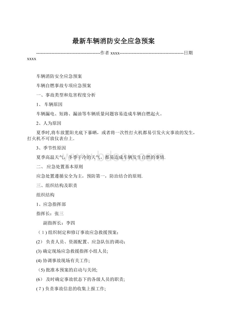 最新车辆消防安全应急预案.docx_第1页