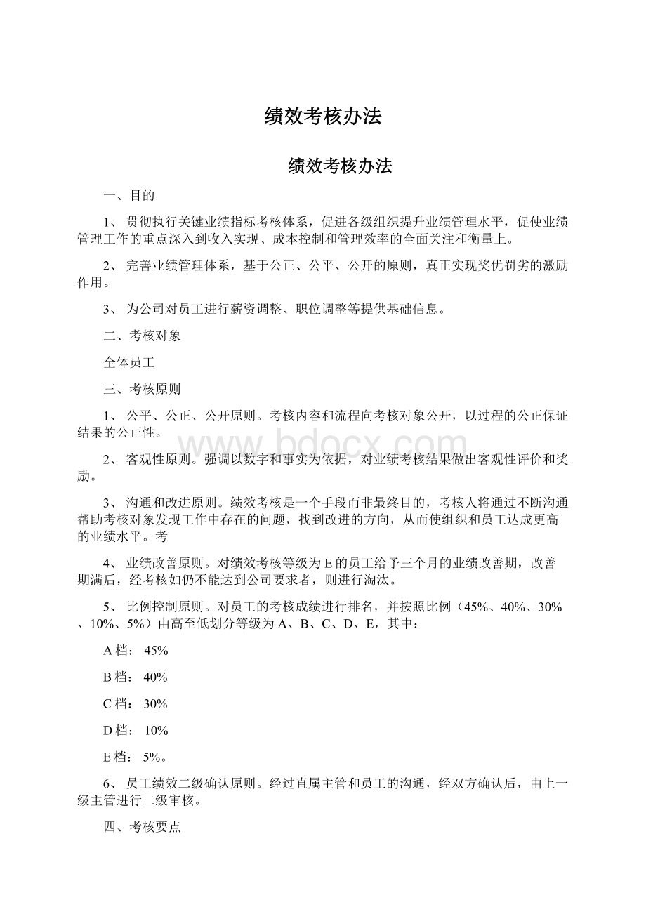 绩效考核办法Word文档格式.docx