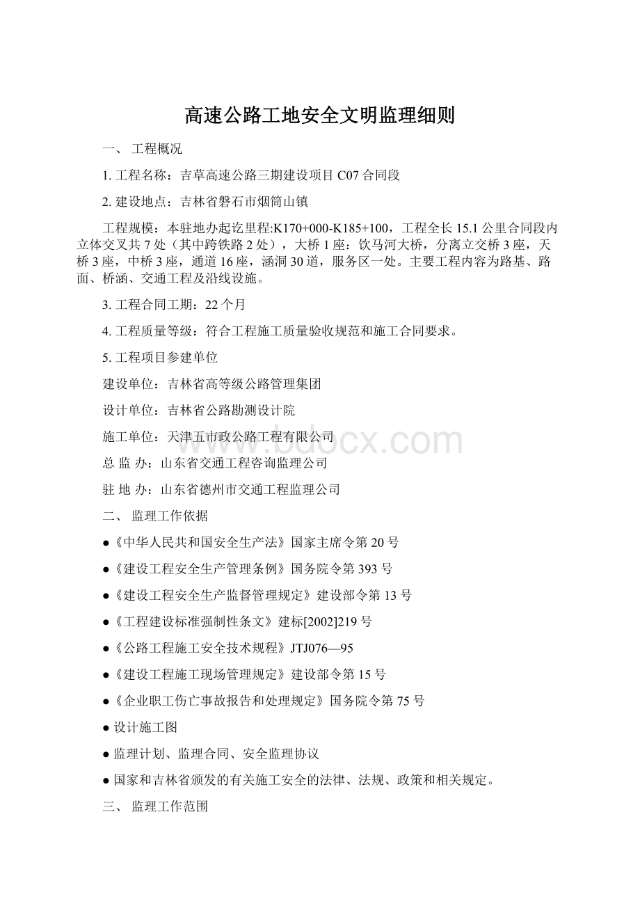 高速公路工地安全文明监理细则.docx_第1页