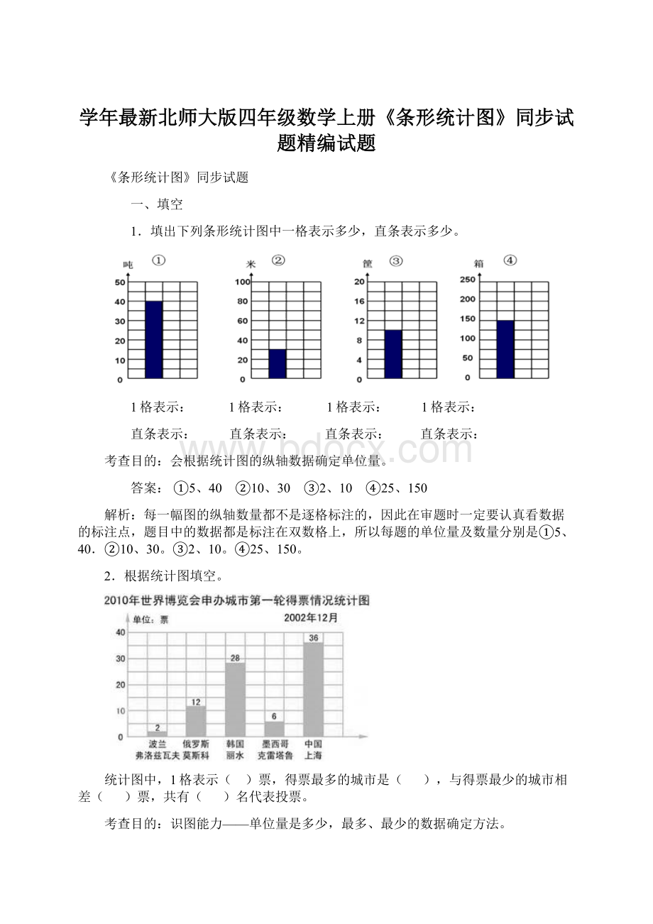 学年最新北师大版四年级数学上册《条形统计图》同步试题精编试题.docx