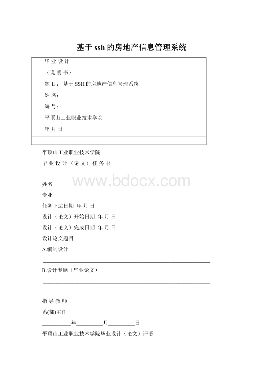 基于ssh的房地产信息管理系统Word格式文档下载.docx_第1页